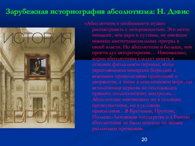 Зарубежная историография абсолютизма: Н. Дэвис «Абсолютизм в особенности нужно рассматривать с осторожностью.