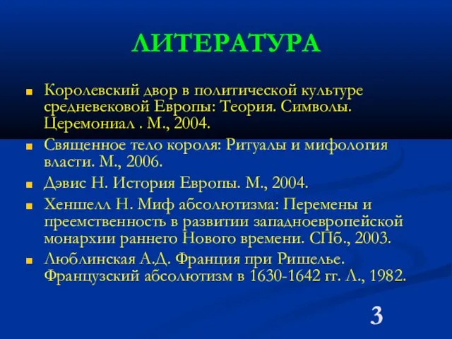 ЛИТЕРАТУРА Королевский двор в политической культуре средневековой Европы: Теория. Символы. Церемониал .