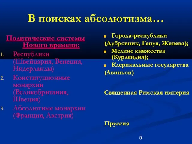 В поисках абсолютизма… Политические системы Нового времени: Республики (Швейцария, Венеция, Нидерланды) Конституционные