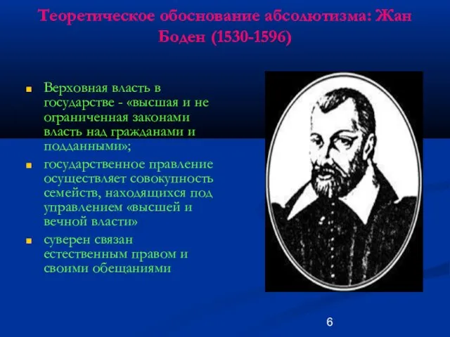Теоретическое обоснование абсолютизма: Жан Боден (1530-1596) Верховная власть в государстве - «высшая