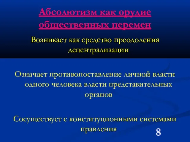 Абсолютизм как орудие общественных перемен Возникает как средство преодоления децентрализации Означает противопоставление