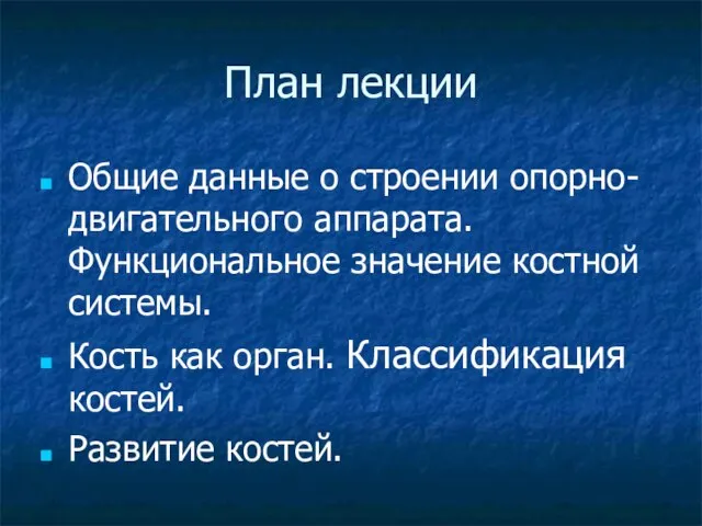 План лекции Общие данные о строении опорно-двигательного аппарата. Функциональное значение костной системы.