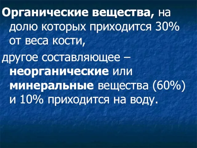 Органические вещества, на долю которых приходится 30% от веса кости, другое составляющее