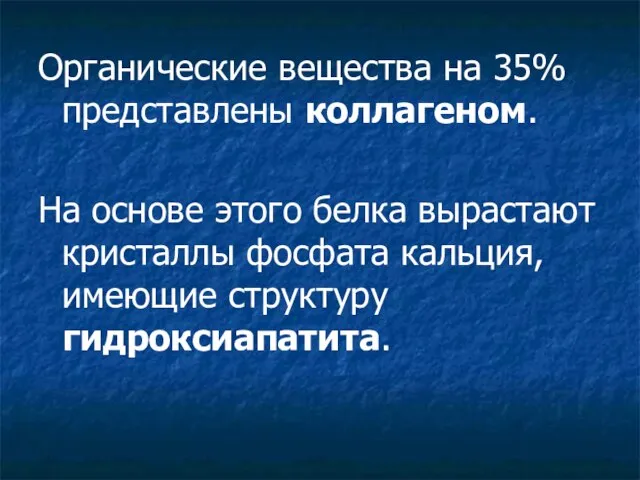 Органические вещества на 35% представлены коллагеном. На основе этого белка вырастают кристаллы