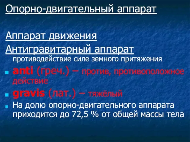 Опорно-двигательный аппарат Аппарат движения Антигравитарный аппарат противодействие силе земного притяжения anti (греч.)