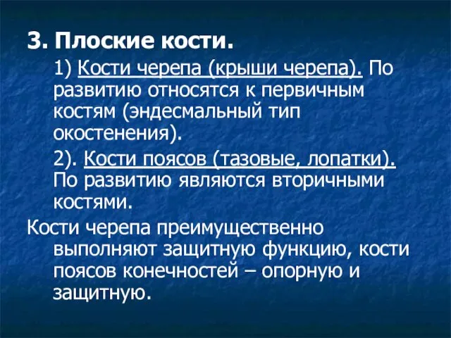 3. Плоские кости. 1) Кости черепа (крыши черепа). По развитию относятся к