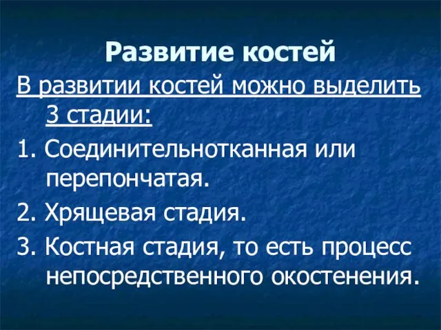 Развитие костей В развитии костей можно выделить 3 стадии: 1. Соединительнотканная или