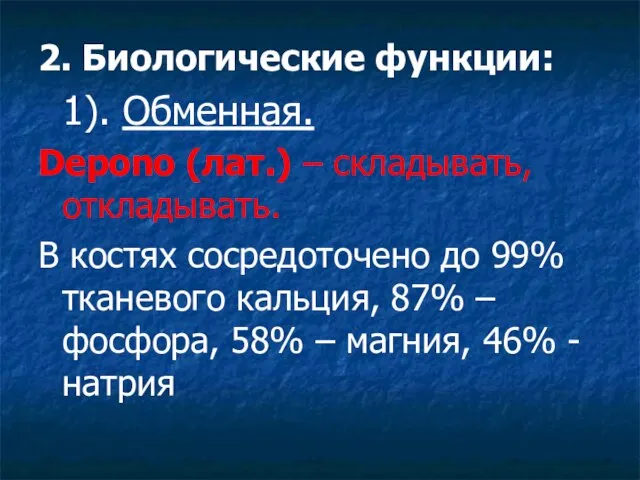 2. Биологические функции: 1). Обменная. Depono (лат.) – складывать, откладывать. В костях