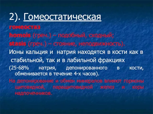 2). Гомеостатическая гомеостаз homois (греч.) – подобный, сходный; stasis (греч.) – стояние,