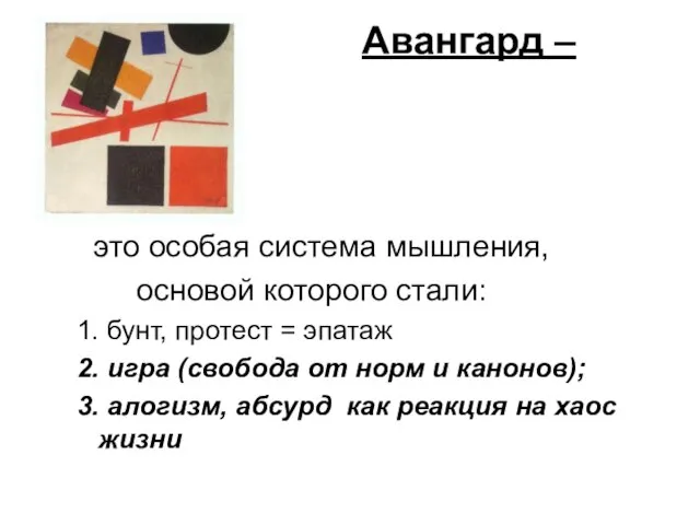 Авангард – это особая система мышления, основой которого стали: 1. бунт, протест