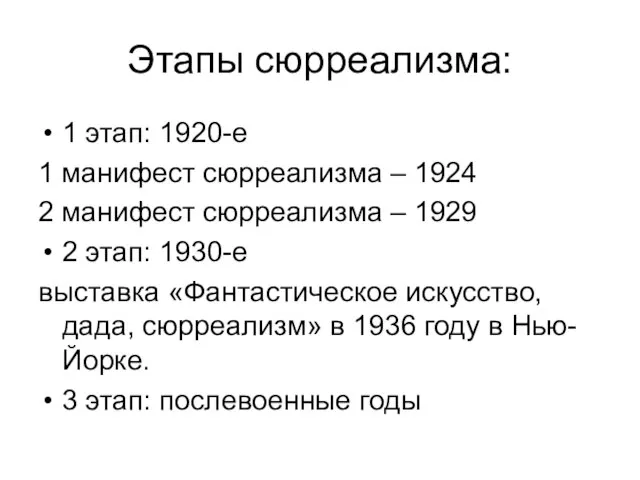 Этапы сюрреализма: 1 этап: 1920-е 1 манифест сюрреализма – 1924 2 манифест