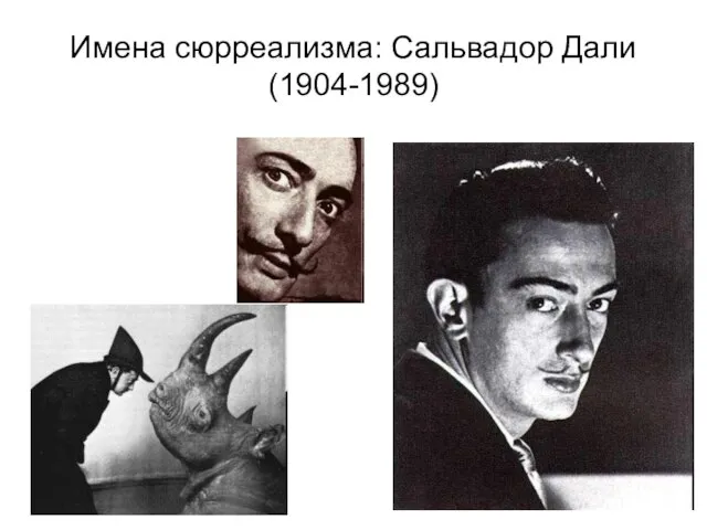 Имена сюрреализма: Сальвадор Дали (1904-1989)