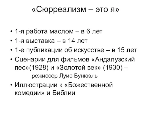 «Сюрреализм – это я» 1-я работа маслом – в 6 лет 1-я