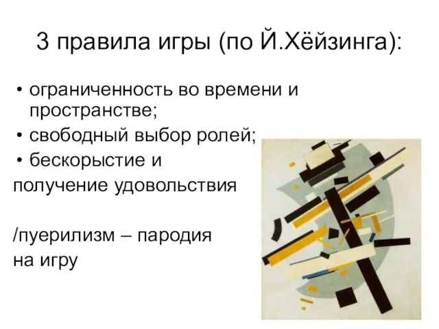 3 правила игры (по Й.Хёйзинга): ограниченность во времени и пространстве; свободный выбор