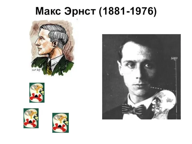 Макс Эрнст (1881-1976)