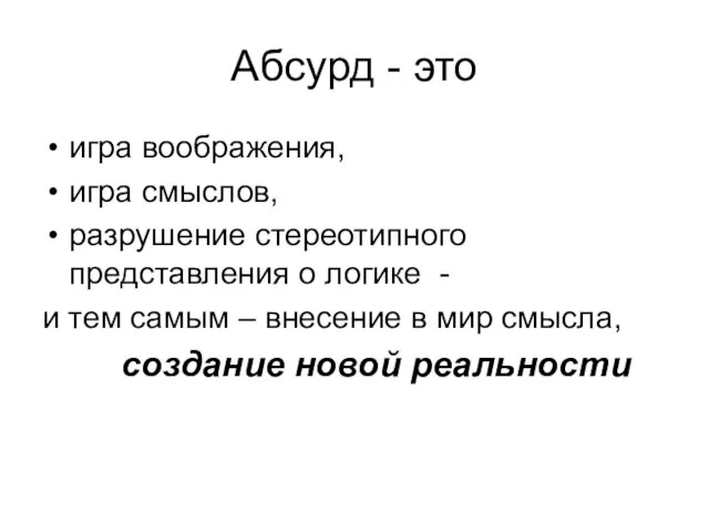 Абсурд - это игра воображения, игра смыслов, разрушение стереотипного представления о логике