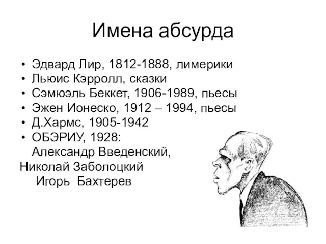 Имена абсурда Эдвард Лир, 1812-1888, лимерики Льюис Кэрролл, сказки Сэмюэль Беккет, 1906-1989,