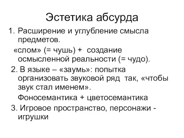 Эстетика абсурда Расширение и углубление смысла предметов. «слом» (= чушь) + создание