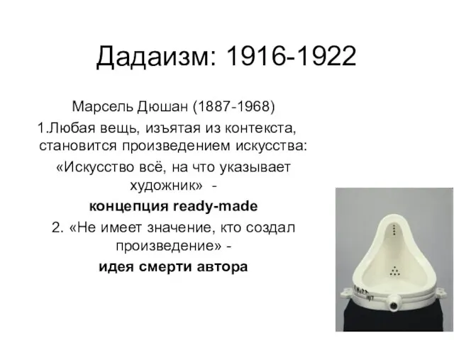 Дадаизм: 1916-1922 Марсель Дюшан (1887-1968) Любая вещь, изъятая из контекста, становится произведением