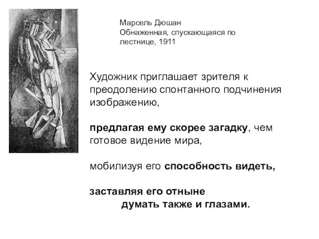 Марсель Дюшан Обнаженная, спускающаяся по лестнице, 1911 Художник приглашает зрителя к преодолению