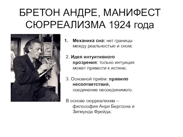 БРЕТОН АНДРЕ, МАНИФЕСТ СЮРРЕАЛИЗМА 1924 года Механика сна: нет границы между реальностью