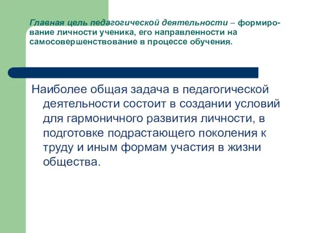 Главная цель педагогической деятельности – формиро- вание личности ученика, его направленности на