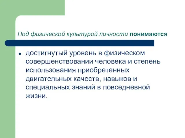 Под физической культурой личности понимаются достигнутый уровень в физическом совершенствовании человека и