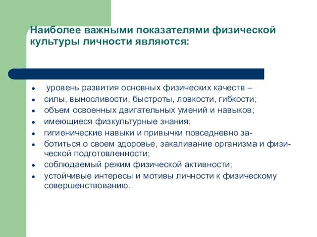 Наиболее важными показателями физической культуры личности являются: уровень развития основных физических качеств