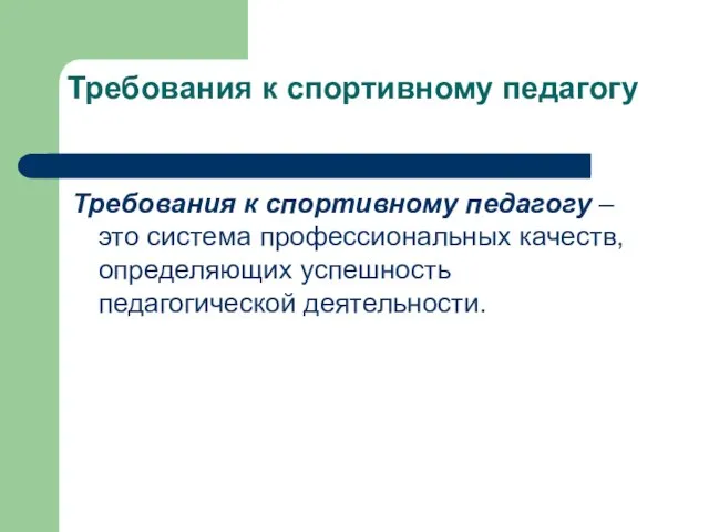 Требования к спортивному педагогу Требования к спортивному педагогу – это система профессиональных