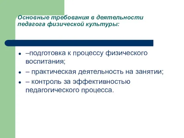 Основные требования в деятельности педагога физической культуры: –подготовка к процессу физического воспитания;