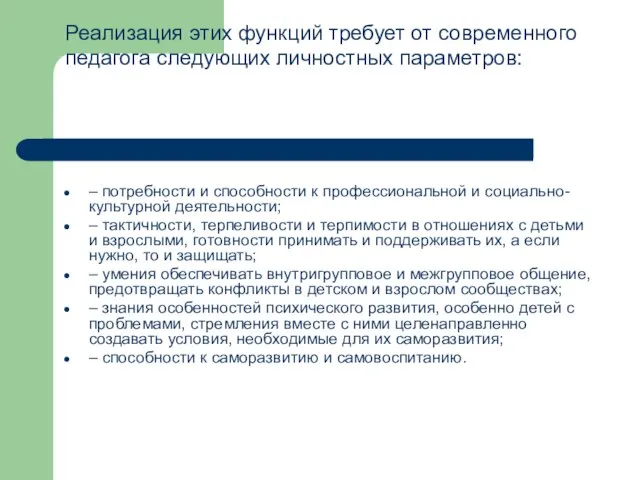 Реализация этих функций требует от современного педагога следующих личностных параметров: – потребности