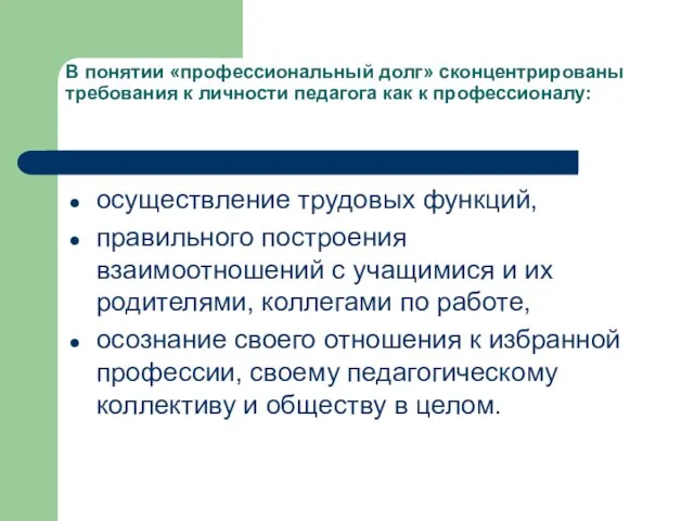 В понятии «профессиональный долг» сконцентрированы требования к личности педагога как к профессионалу: