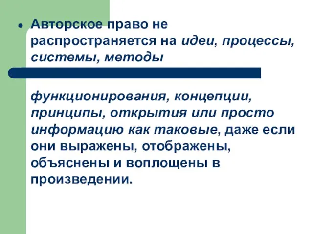 Авторское право не распространяется на идеи, процессы, системы, методы функционирования, концепции, принципы,