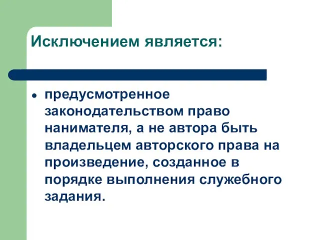 предусмотренное законодательством право нанимателя, а не автора быть владельцем авторского права на