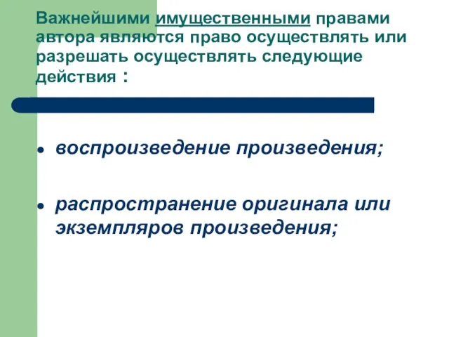 Важнейшими имущественными правами автора являются право осуществлять или разрешать осуществлять следующие действия