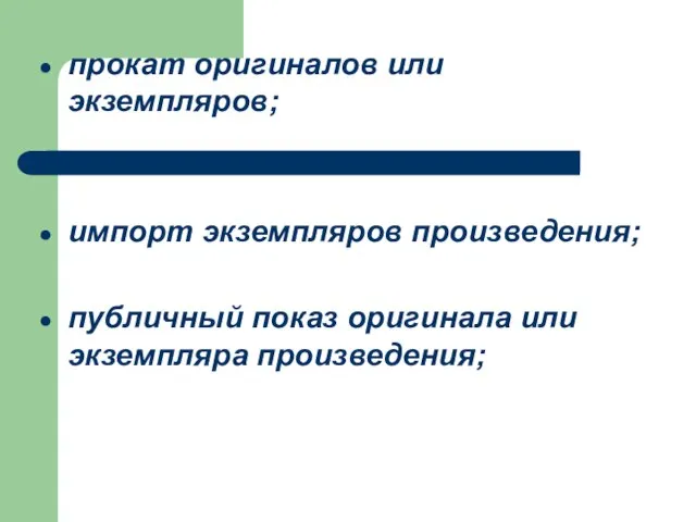 прокат оригиналов или экземпляров; импорт экземпляров произведения; публичный показ оригинала или экземпляра произведения;