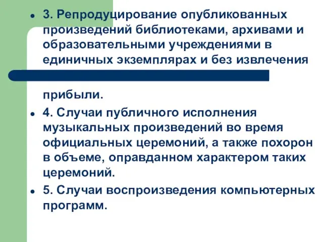 3. Репродуцирование опубликованных произведений библиотеками, архивами и образовательными учреждениями в единичных экземплярах