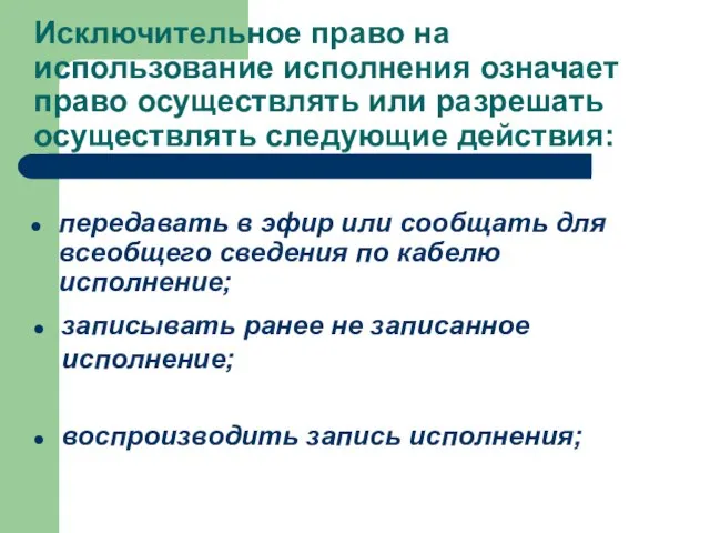 Исключительное право на использование исполнения означает право осуществлять или разрешать осуществлять следующие