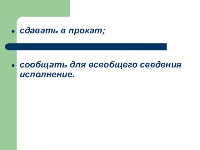 сдавать в прокат; сообщать для всеобщего сведения исполнение.