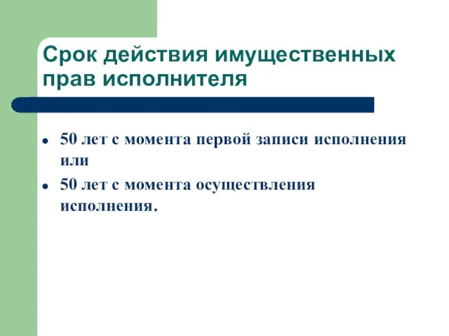 Срок действия имущественных прав исполнителя 50 лет с момента первой записи исполнения