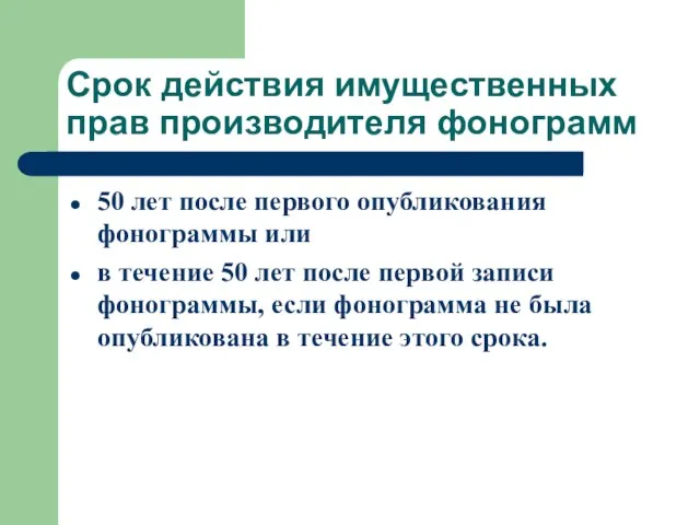 Срок действия имущественных прав производителя фонограмм 50 лет после первого опубликования фонограммы