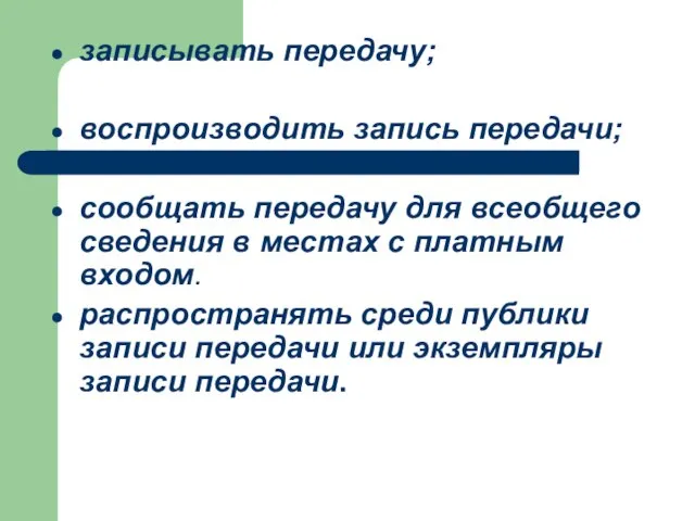 записывать передачу; воспроизводить запись передачи; сообщать передачу для всеобщего сведения в местах