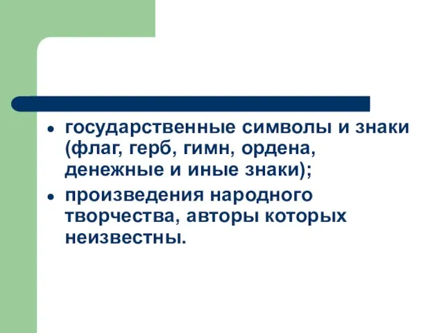 государственные символы и знаки (флаг, герб, гимн, ордена, денежные и иные знаки);