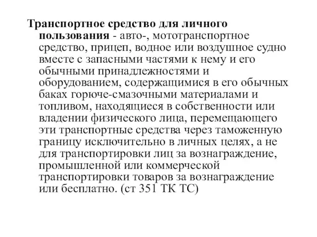 Транспортное средство для личного пользования - авто-, мототранспортное средство, прицеп, водное или