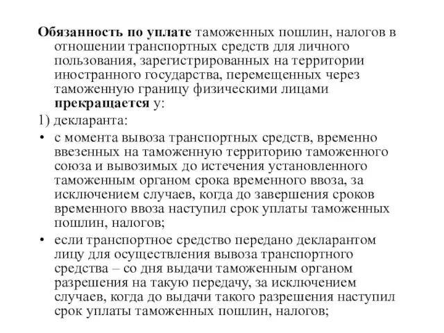 Обязанность по уплате таможенных пошлин, налогов в отношении транспортных средств для личного