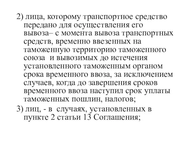 2) лица, которому транспортное средство передано для осуществления его вывоза– с момента