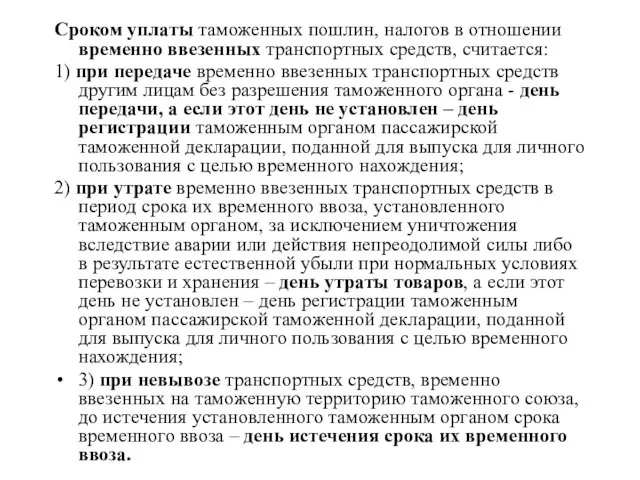 Сроком уплаты таможенных пошлин, налогов в отношении временно ввезенных транспортных средств, считается: