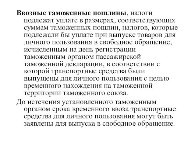 Ввозные таможенные пошлины, налоги подлежат уплате в размерах, соответствующих суммам таможенных пошлин,