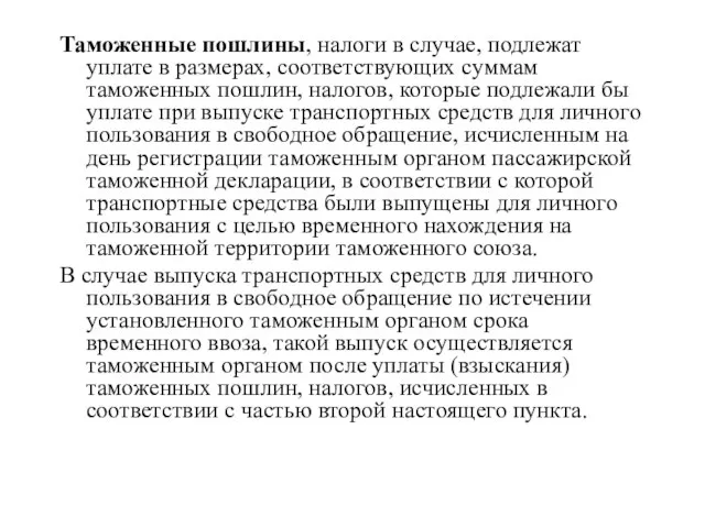 Таможенные пошлины, налоги в случае, подлежат уплате в размерах, соответствующих суммам таможенных