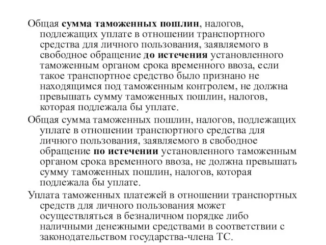 Общая сумма таможенных пошлин, налогов, подлежащих уплате в отношении транспортного средства для